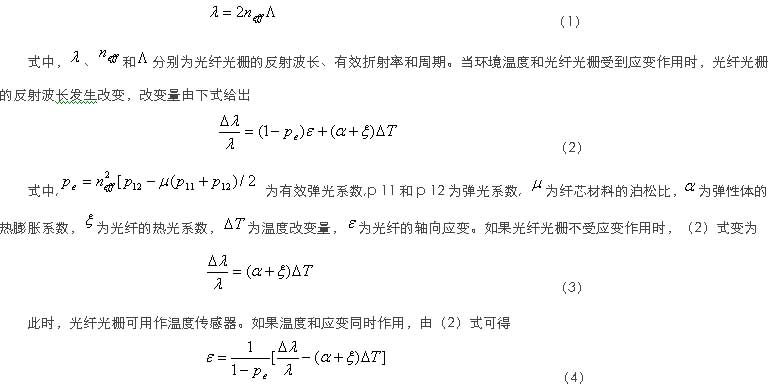 光纖光柵應變壓力傳感器原理